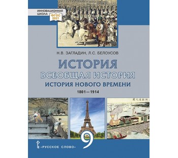 Всеобщая история. История Нового времени. 1801–1914 гг. 9 класс. Учебник