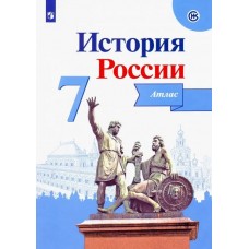 История России. 7 класс. Атлас.