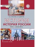 История России. 1914 г. — начало ХХI в. Учебник. 10-11 классы. Базовый и углубленный уровни. Часть 1.