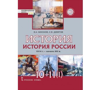 История России. 1914 г. — начало ХХI в. Учебник. 10-11 классы. Базовый и углубленный уровни. Часть 1.