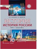 История России. 1914 г. — начало ХХI в. Учебник. 10-11 классы. Базовый и углубленный уровни. Часть 2.