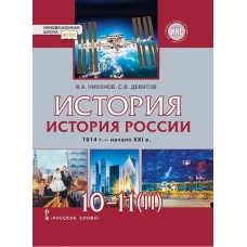 История России. 1914 г. — начало ХХI в. Учебник. 10-11 классы. Базовый и углубленный уровни. Часть 2.