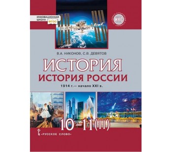 История России. 1914 г. — начало ХХI в. Учебник. 10-11 классы. Базовый и углубленный уровни. Часть 2.