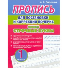 Пропись для постановки и коррекции почерка. Пишем строчные буквы. Тетрадь 1