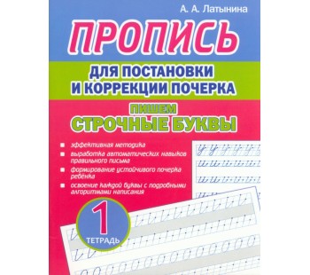 Пропись для постановки и коррекции почерка. Пишем строчные буквы. Тетрадь 1