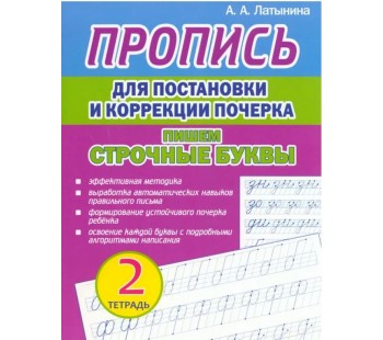 Пропись для постановки и коррекции почерка. Пишем строчные буквы. Тетрадь 2