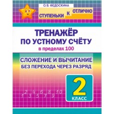 Математика. 2 класс. Тренажёр по устному счёту в пределах 100. Сложение и вычитание