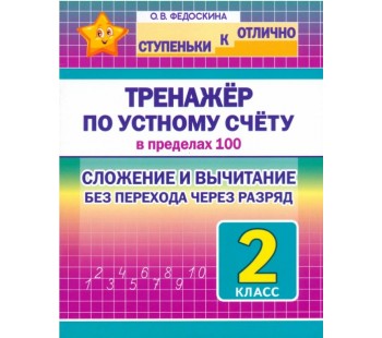 Математика. 2 класс. Тренажёр по устному счёту в пределах 100. Сложение и вычитание