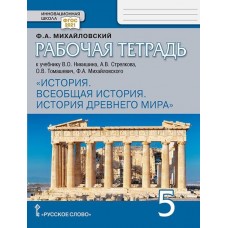 Всеобщая история. История Древнего мира. 5 класс. Рабочая тетрадь