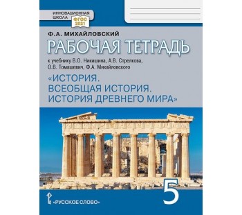 Всеобщая история. История Древнего мира. 5 класс. Рабочая тетрадь