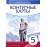 История древнего мира. 5 класс. Контурные карты. Линейная структура курса