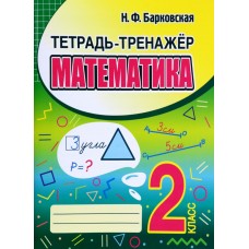 Математика. 2 класс. Тетрадь-тренажер