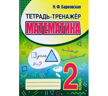 Математика. 2 класс. Тетрадь-тренажер
