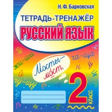 Русский язык. 2 класс. Тетрадь-тренажер