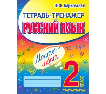 Русский язык. 2 класс. Тетрадь-тренажер