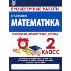 Математика. 2 класс. Проверочные работы. Итоговые тесты.