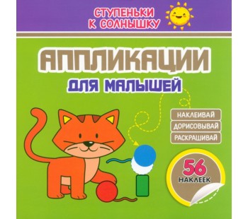 Аппликации. Котёнок. 56 наклеек