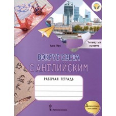 Вокруг света с английским. Рабочая тетрадь к учебному пособию А. Кент, М. Чаррингтон по английскому языку. 4 уровень