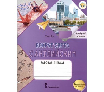 Вокруг света с английским. Рабочая тетрадь к учебному пособию А. Кент, М. Чаррингтон по английскому языку. 4 уровень