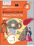 Финансовая грамотность. 2-3 классы. Учебник. В 2 ч. Часть 1