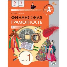 Финансовая грамотность. 2-3 классы. Учебник. В 2 ч. Часть 1