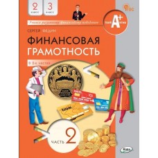 Финансовая грамотность. 2-3 классы. Учебник. В 2 ч. Часть 2