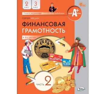 Финансовая грамотность. 2-3 классы. Учебник. В 2 ч. Часть 2