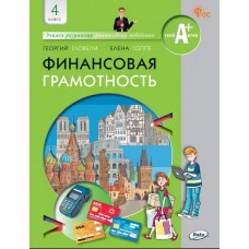 Финансовая грамотность. 4 класс. Учебник