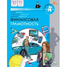 Финансовая грамотность. 10-11 классы. Учебник