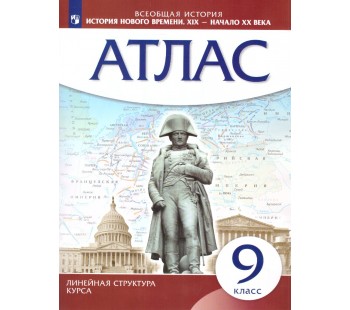 История нового времени 9 класс. XIX - начало XX век. Атлас. Линейная структура курса