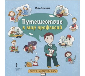 Путешествие в мир профессий