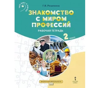 Знакомство с миром профессий. Рабочая тетрадь по курсу профессионального самоопределения. 2 класс