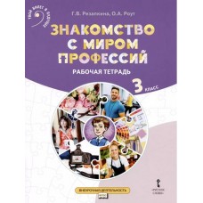 Знакомство с миром профессий. Рабочая тетрадь по курсу профессионального самоопределения. 3 класс