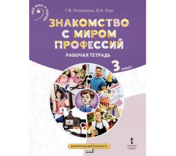 Знакомство с миром профессий. Рабочая тетрадь по курсу профессионального самоопределения. 3 класс