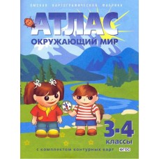 Окружающий мир. 3-4 классы. Атлас с комплектом контурных карт