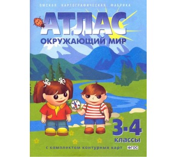 Окружающий мир. 3-4 классы. Атлас с комплектом контурных карт