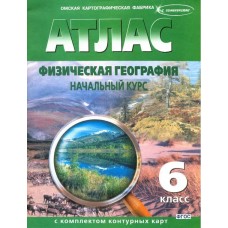 Физическая география. 6 класс. Начальный курс. Атлас с комплектом контурных карт