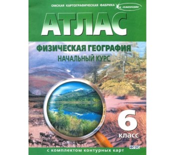 Физическая география. 6 класс. Начальный курс. Атлас с комплектом контурных карт