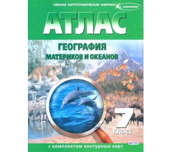 География материков и океанов. 7 класс. Атлас с контурными картами