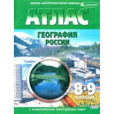 География России. 8-9 классы. Атлас с контурными картами