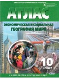 Экономическая и социальная география мира. 10 класс. Атлас с комплектом контурных карт