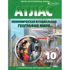 Экономическая и социальная география мира. 10 класс. Атлас с комплектом контурных карт