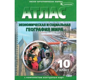 Экономическая и социальная география мира. 10 класс. Атлас с комплектом контурных карт