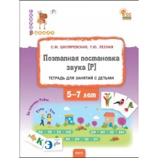 Поэтапная постановка звука [Р]. Тетрадь для занятий с детьми 5-7 лет