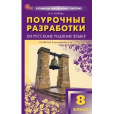 Поурочные разработки по русскому родному языку. 8 класс. К УМК О.М. Александровой