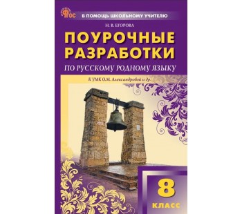 Поурочные разработки по русскому родному языку. 8 класс. К УМК О.М. Александровой