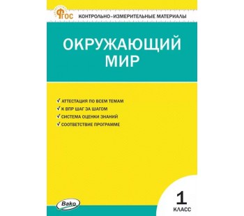 Контрольно-измерительные материалы. Окружающий мир. 1 класс. (КИМ)