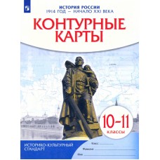 История России. 1914 год - начало XXI века. 10-11 классы. Контурные карты