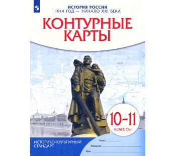 История России. 1914 год - начало XXI века. 10-11 классы. Контурные карты