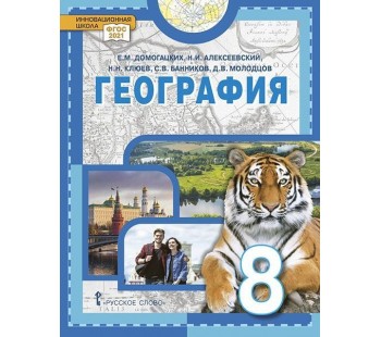 География. Физическая география России. 8 класс. Учебное пособие